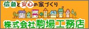 駒場工務店