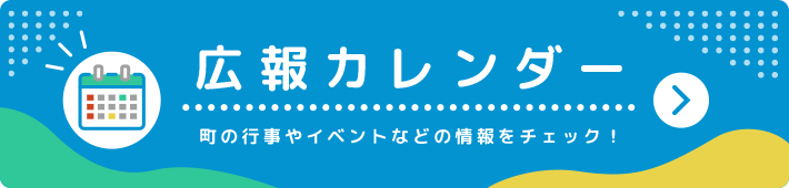 広報カレンダーリンクバナー