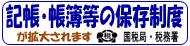 記帳・帳簿等の保存制度