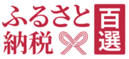 ふるさと納税百選