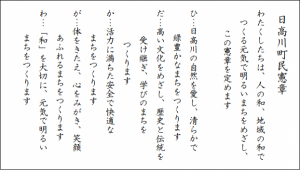 日高川町民憲章の写真